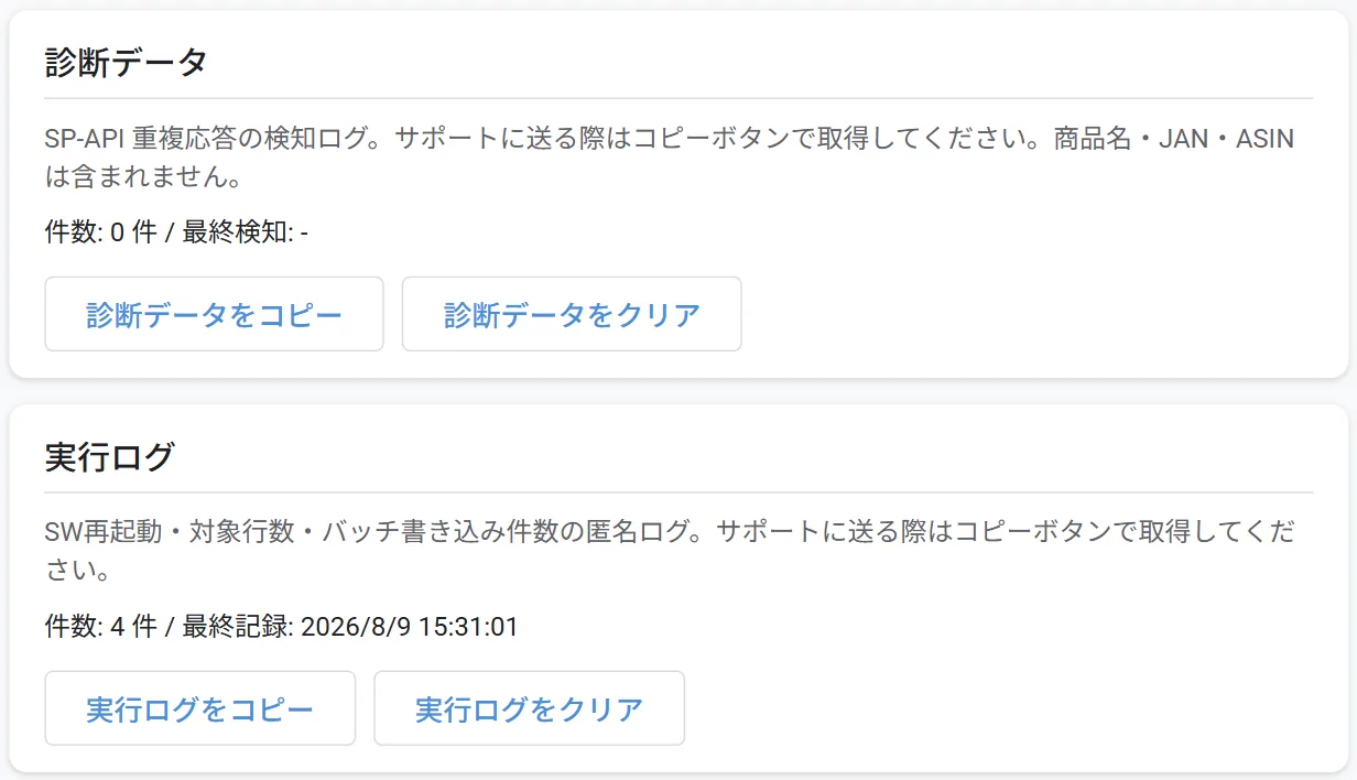設定ページ下部の「診断データ」と「実行ログ」。件数とコピー・クリアのボタン