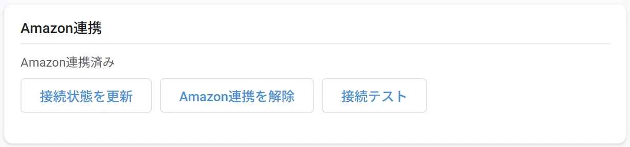 設定ページの「Amazon連携」。連携済みの表示と3つのボタン