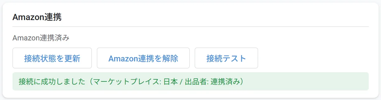 接続テストの結果。緑の帯に「接続に成功しました」と表示されている