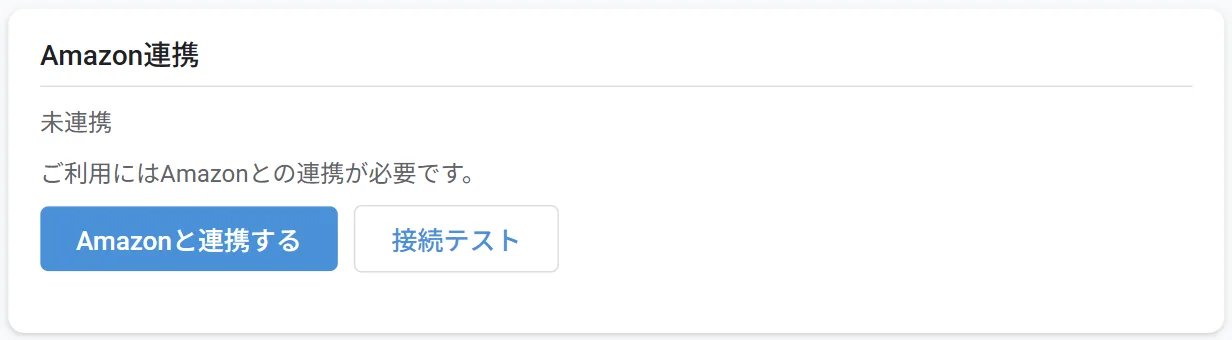 設定ページの「Amazon連携」。未連携の表示と「Amazonと連携する」ボタン