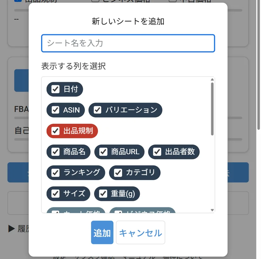 シート追加ダイアログ。シート名の入力欄と、作成する列を選ぶチップ