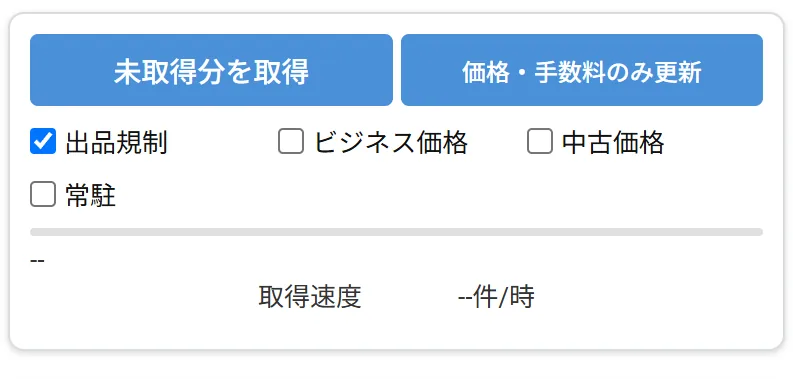 2つの取得ボタンと、追加取得の3つのチェックボックス、その下の「常駐」チェックボックス