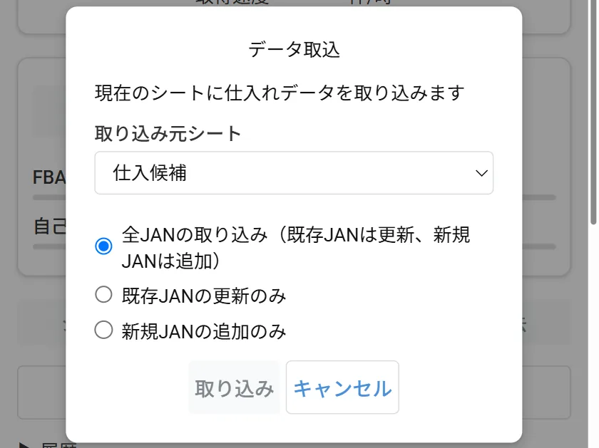 データ取込ダイアログ。取り込み元シートのプルダウンと3つの取込モード