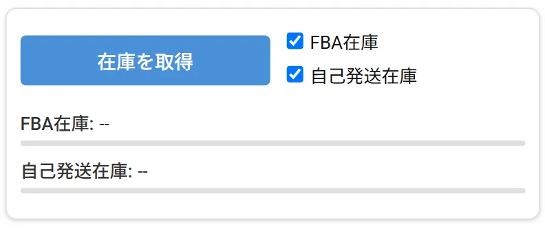 「在庫を取得」ボタンと FBA在庫・自己発送在庫のチェックボックス
