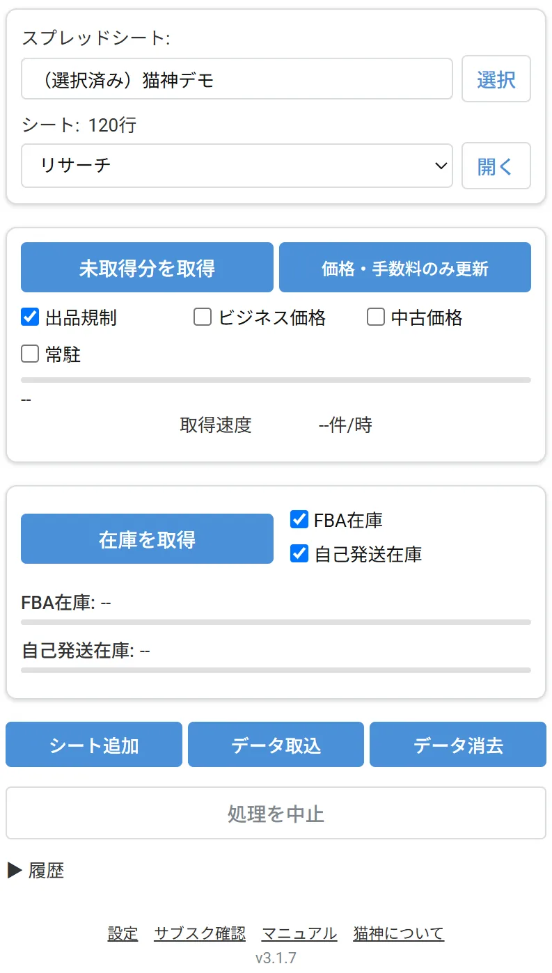 猫神のサイドパネル全体。シート選択・取得・在庫・シート操作・履歴が縦に並ぶ