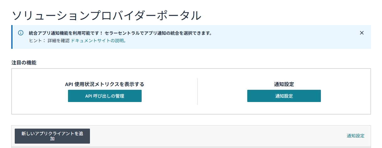 ポータルのアプリ一覧画面と「新しいアプリクライアントを追加」ボタン