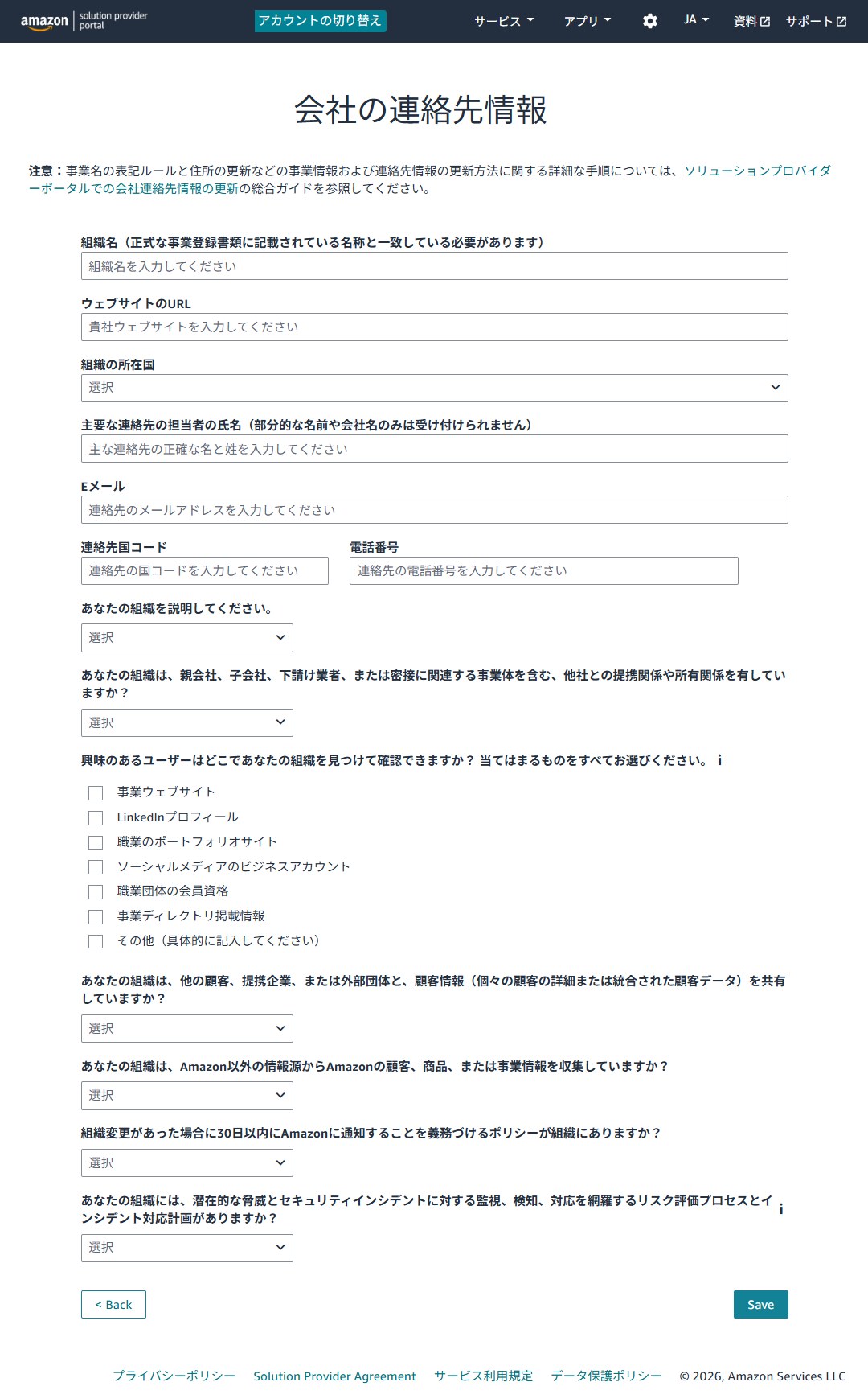 会社の連絡先情報の入力フォーム。組織名・ウェブサイトURL・所在国などの欄が並んでいる