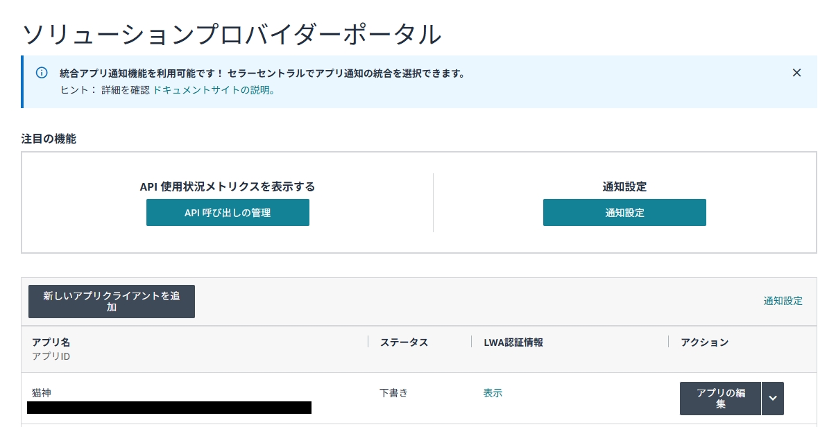ソリューションプロバイダーポータルのアプリ一覧。LWA認証情報列の表示リンクが並んでいる