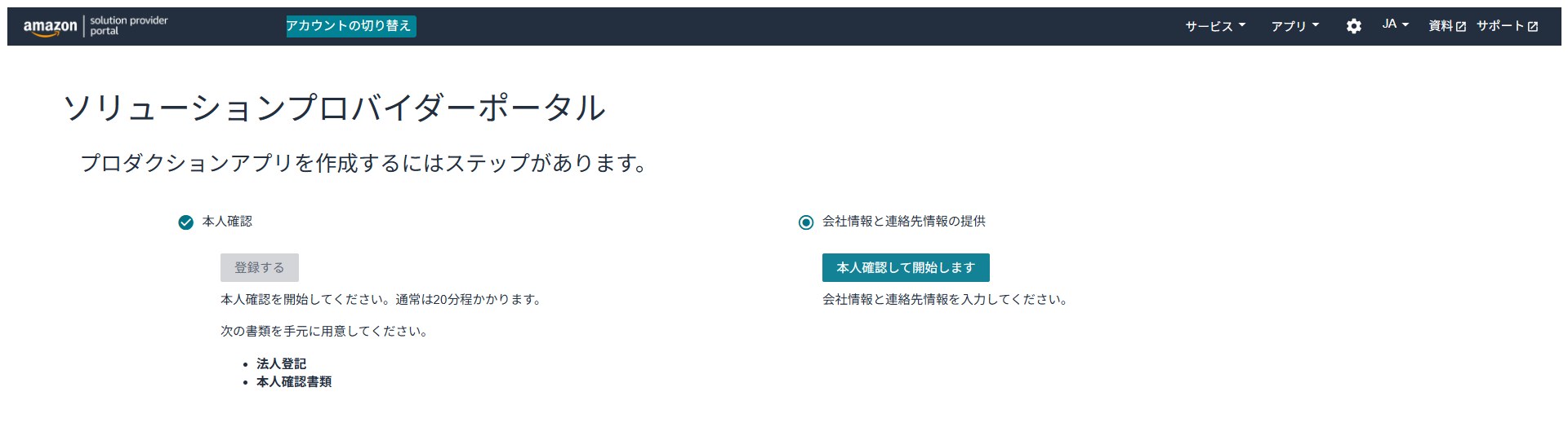 ソリューションプロバイダーポータルのトップ画面。本人確認と会社情報の入口