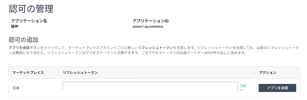 認可の管理ページ。リフレッシュトークン列のコピーリンクとアプリを承認ボタンが表示されている