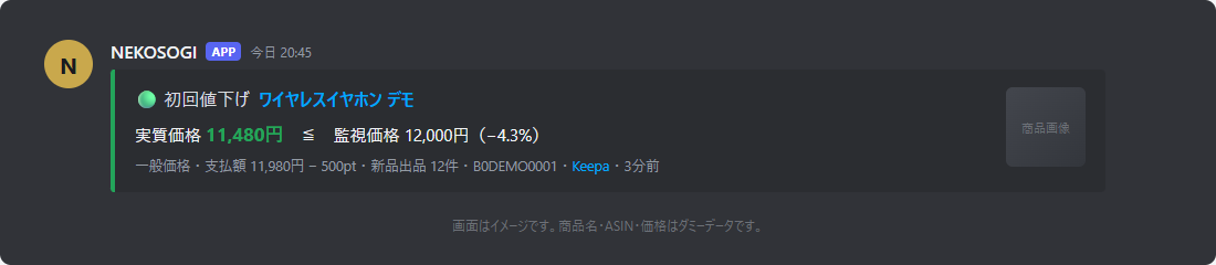 ネコソギのDiscord通知画面（イメージ）