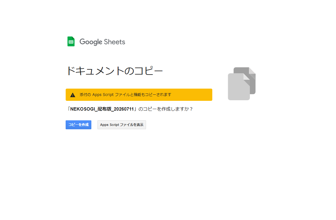 Googleスプレッドシートのコピー確認画面