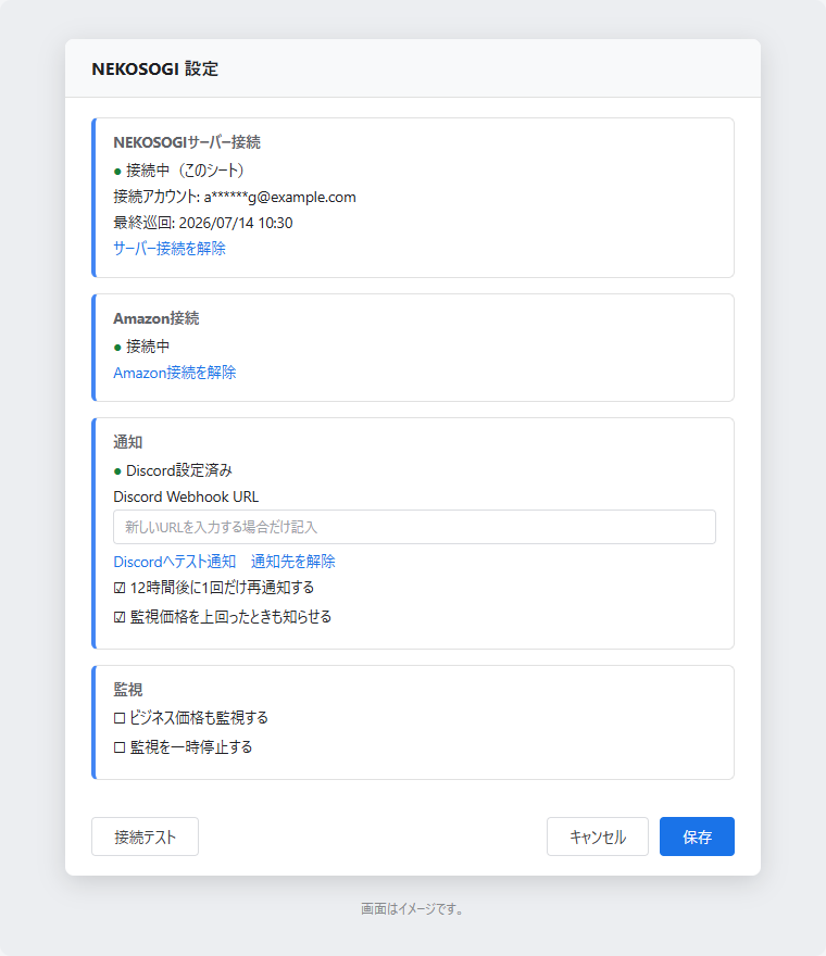 NEKOSOGI設定ダイアログの接続完了例