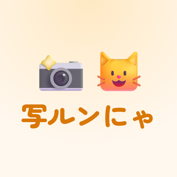 写ルンにゃ ロゴ