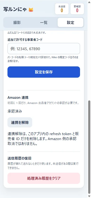 設定タブの Amazon 連携ブロック。承認済みの状態で「連携を解除」ボタンが表示されている