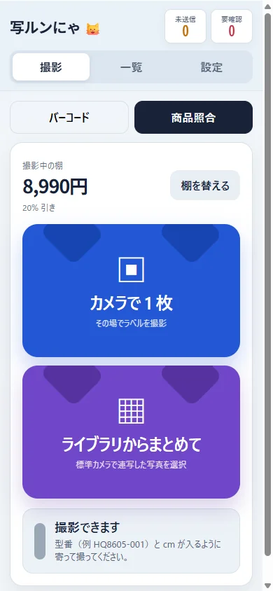 撮影パネル。「カメラで 1 枚」と「ライブラリからまとめて」の 2 つの大きなボタン