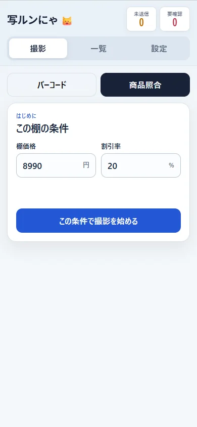 撮影タブの棚条件フォーム。棚価格と割引率の入力欄と「この条件で撮影を始める」ボタン