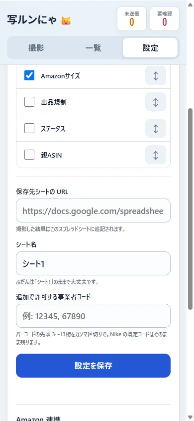 設定タブ。保存先シートの URL・シート名・追加で許可する事業者コードの入力欄と「設定を保存」ボタン