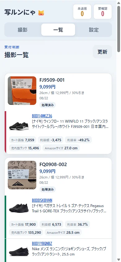 一覧タブ。撮影ごとのカードに Amazon 候補の価格・利益・売れ筋ランクが表示されている