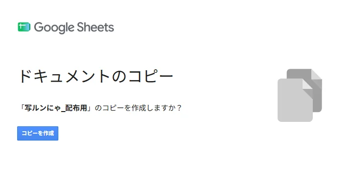 Google Sheets のコピー確認画面。「コピーを作成」ボタンが表示されている